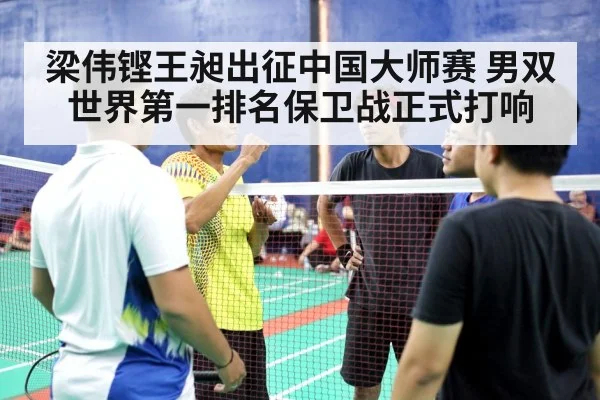 梁伟铿王昶出征中国大师赛 男双世界第一排名保卫战正式打响