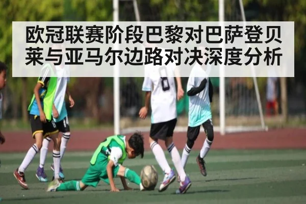 欧冠联赛阶段巴黎对巴萨登贝莱与亚马尔边路对决深度分析