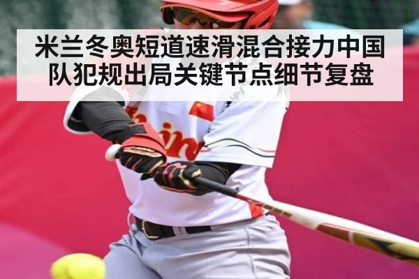 米兰冬奥短道速滑混合接力中国队犯规出局关键节点细节复盘